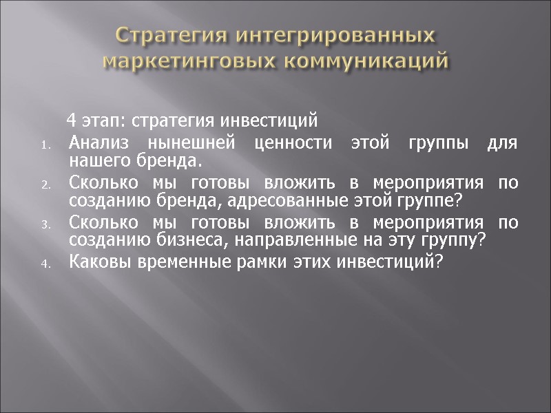 Стратегия интегрированных маркетинговых коммуникаций       4 этап: стратегия инвестиций